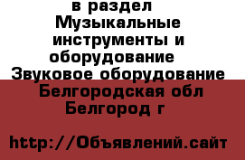  в раздел : Музыкальные инструменты и оборудование » Звуковое оборудование . Белгородская обл.,Белгород г.